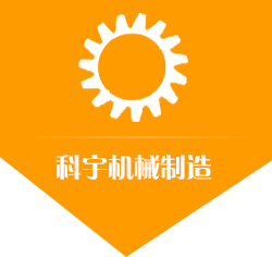 咸阳科宇机械制造有限公司